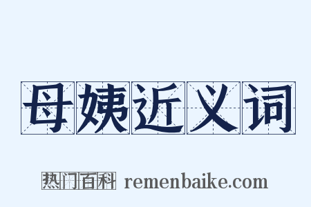 母姨近义词是什么意思的图片